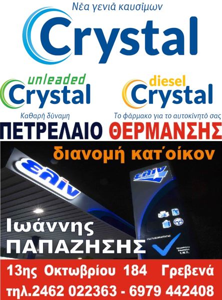 crystal papazisis