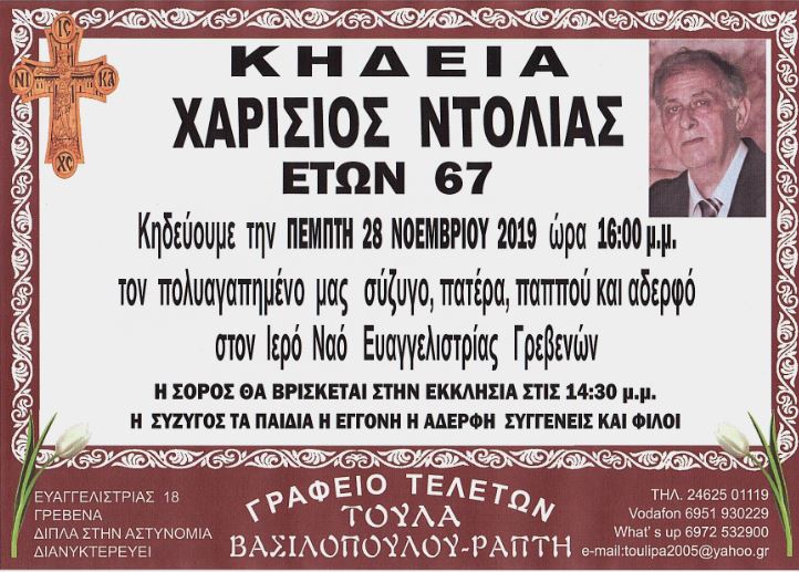 ntolias xarisis