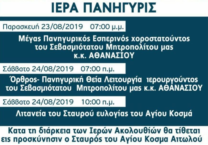 agioskosmas2019