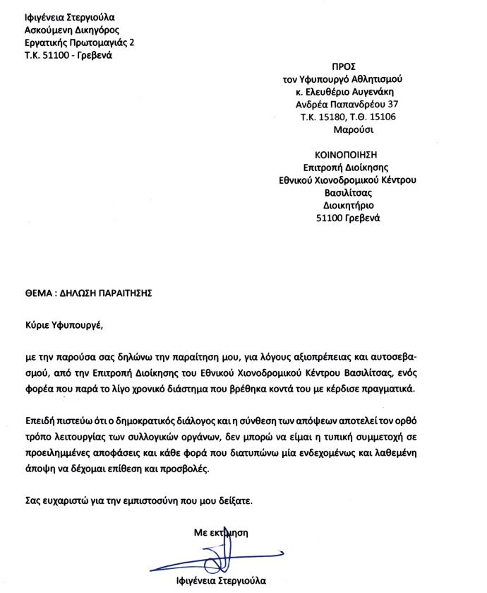 stergioula paraitisi