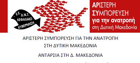 ΑΡΙΣΤΕΡΗ ΣΥΜΠΟΡΕΥΣΗ