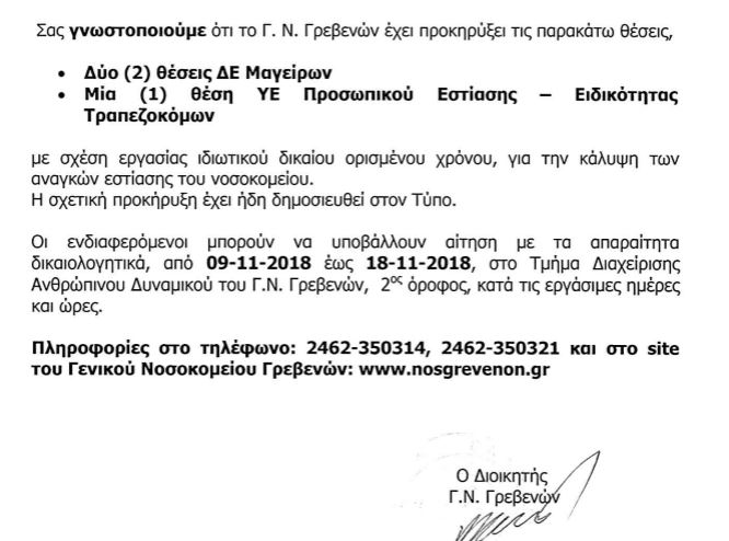 nosokomeio proslipseis