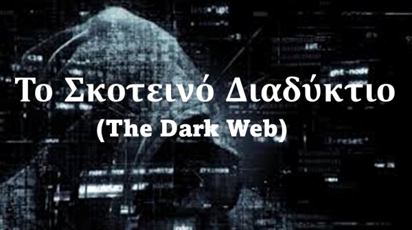 &Tau;&omicron; Ά&gamma;&nu;&omega;&sigma;&tau;&omicron; &Sigma;&kappa;&omicron;&tau;&epsilon;&iota;&nu;ό Ί&nu;&tau;&epsilon;&rho;&nu;&epsilon;&tau;