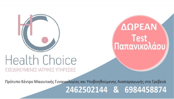 Health Choice: ΔΩΡΕΑΝ “Τest Παπανικολάου”  στα Γρεβενά