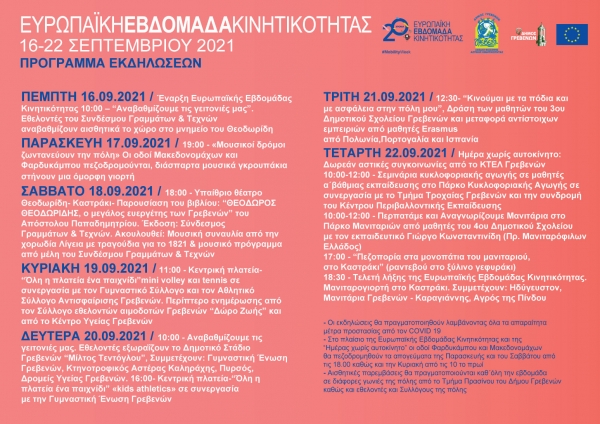 &Omicron; &Delta;ή&mu;&omicron;&sigmaf; &Gamma;&rho;&epsilon;&beta;&epsilon;&nu;ώ&nu; &sigma;&upsilon;&mu;&mu;&epsilon;&tau;έ&chi;&epsilon;&iota; &gamma;&iota;&alpha; 8&eta; &chi;&rho;&omicron;&nu;&iota;ά &sigma;&tau;&eta;&nu; &laquo;&Epsilon;&upsilon;&rho;&omega;&pi;&alpha;ϊ&kappa;ή &Epsilon;&beta;&delta;&omicron;&mu;ά&delta;&alpha; &Kappa;&iota;&nu;&eta;&tau;&iota;&kappa;ό&tau;&eta;&tau;&alpha;&sigmaf;&raquo; - &Delta;&rho;ά&sigma;&epsilon;&iota;&sigmaf;, &pi;&alpha;&rho;&epsilon;&mu;&beta;ά&sigma;&epsilon;&iota;&sigmaf; &kappa;&alpha;&iota; &epsilon;&kappa;&delta;&eta;&lambda;ώ&sigma;&epsilon;&iota;&sigmaf; &alpha;&pi;ό &tau;&iota;&sigmaf; 16 έ&omega;&sigmaf; &tau;&iota;&sigmaf; 22 &Sigma;&epsilon;&pi;&tau;&epsilon;&mu;&beta;&rho;ί&omicron;&upsilon;