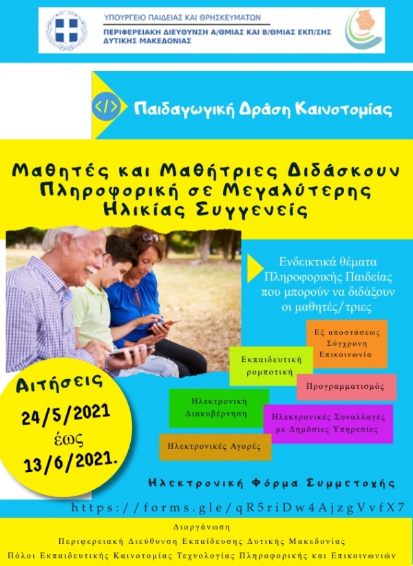 &laquo;&Omicron;&iota; &mu;&alpha;&theta;&eta;&tau;έ&sigmaf;/&tau;&rho;&iota;&epsilon;&sigmaf; &delta;&iota;&delta;ά&sigma;&kappa;&omicron;&upsilon;&nu; &pi;&lambda;&eta;&rho;&omicron;&phi;&omicron;&rho;&iota;&kappa;ή &sigma;&epsilon; &mu;&epsilon;&gamma;&alpha;&lambda;ύ&tau;&epsilon;&rho;&eta;&sigmaf; &eta;&lambda;&iota;&kappa;ί&alpha;&sigmaf; &sigma;&upsilon;&gamma;&gamma;&epsilon;&nu;&epsilon;ί&sigmaf;&raquo;