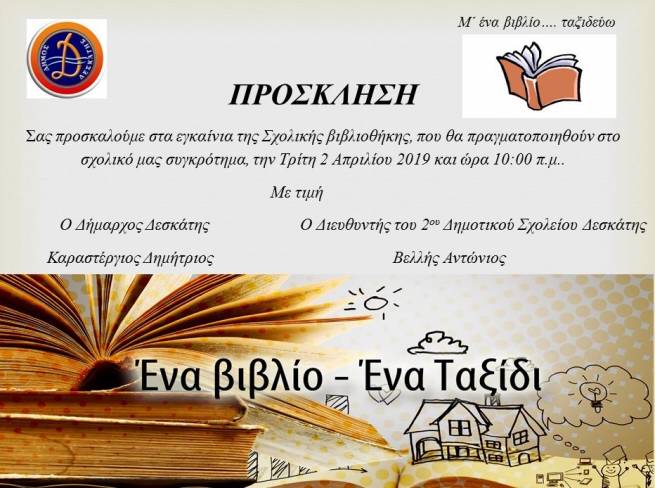 &Epsilon;&Gamma;&Kappa;&Alpha;&Iota;&Nu;&Iota;&Alpha; &sigma;&chi;&omicron;&lambda;&iota;&kappa;ή&sigmaf; &beta;&iota;&beta;&lambda;&iota;&omicron;&theta;ή&kappa;&eta;&sigmaf; &sigma;&tau;&eta; &Delta;&epsilon;&sigma;&kappa;ά&tau;&eta;