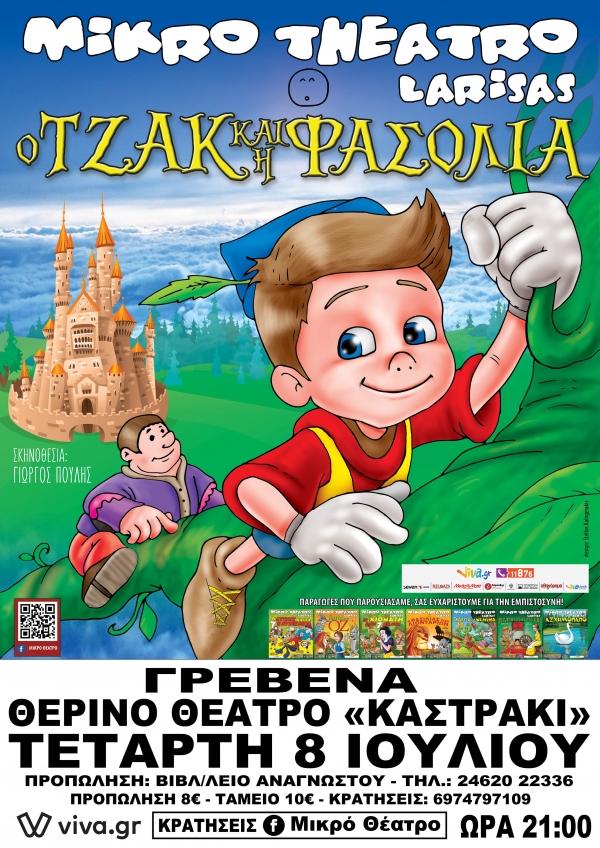 &Tau;&omicron; &Mu;&iota;&kappa;&rho;ό &Theta;έ&alpha;&tau;&rho;&omicron; &Lambda;ά&rho;&iota;&sigma;&alpha;&sigmaf; &amp; &Omicron; &Tau;&Zeta;&Alpha;&Kappa; &amp; &Eta; &Phi;&Alpha;&Sigma;&Omicron;&Lambda;&Iota;&Alpha; έ&rho;&chi;&omicron;&nu;&tau;&alpha;&iota; &sigma;&tau;&alpha; &Gamma;&Rho;&Epsilon;&Beta;&Epsilon;&Nu;&Alpha;