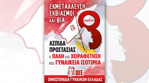 &Tau;&omicron; &mu;ή&nu;&upsilon;&mu;&alpha; &tau;&omicron;&upsilon; &sigma;&upsilon;&lambda;&lambda;ό&gamma;&omicron;&upsilon; &gamma;&upsilon;&nu;&alpha;&iota;&kappa;ώ&nu; &Delta;&epsilon;&sigma;&kappa;ά&tau;&eta;&sigmaf; &gamma;&iota;&alpha; &tau;&eta;&nu; 8&eta; &Mu;ά&rho;&tau;&eta;, &pi;&alpha;&gamma;&kappa;ό&sigma;&mu;&iota;&alpha; &eta;&mu;έ&rho;&alpha; &tau;&eta;&sigmaf; &gamma;&upsilon;&nu;&alpha;ί&kappa;&alpha;&sigmaf;.