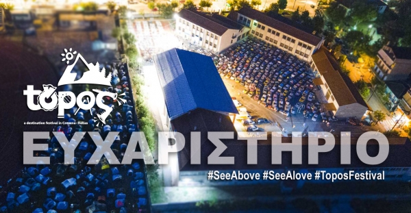 &Epsilon;&Upsilon;&Chi;&Alpha;&Rho;&Iota;&Sigma;&Tau;&Eta;&Rho;&Iota;&Omicron; &Phi;&epsilon;&sigma;&tau;&iota;&beta;ά&lambda; &Tau;ό&pi;&omicron;&sigmaf; 2022