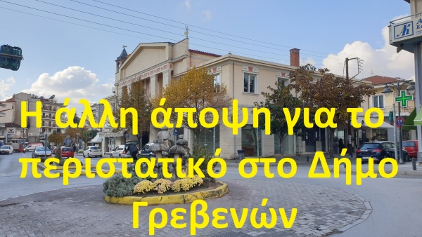 &Eta; ά&lambda;&lambda;&eta; ά&pi;&omicron;&psi;&eta; &gamma;&iota;&alpha; &tau;&omicron; &pi;&epsilon;&rho;&iota;&sigma;&tau;&alpha;&tau;&iota;&kappa;ό &sigma;&tau;&omicron; &Delta;ή&mu;&omicron; &Gamma;&rho;&epsilon;&beta;&epsilon;&nu;ώ&nu;