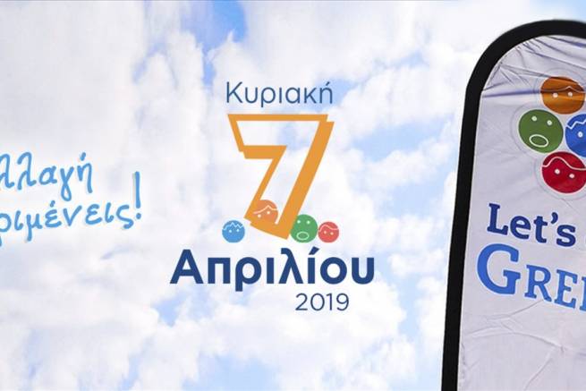 &ldquo;Let&rsquo;s do it Greece-Grevena 2019!!!&rdquo; &Kappa;&upsilon;&rho;&iota;&alpha;&kappa;ή  7  &Alpha;&pi;&rho;&iota;&lambda;ί&omicron;&upsilon; 2019