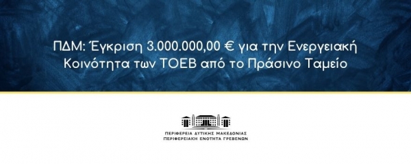 &Pi;&Delta;&Mu;: Έ&gamma;&kappa;&rho;&iota;&sigma;&eta; 3.000.000,00 &euro; &gamma;&iota;&alpha; &tau;&eta;&nu; &Epsilon;&nu;&epsilon;&rho;&gamma;&epsilon;&iota;&alpha;&kappa;ή &Kappa;&omicron;&iota;&nu;ό&tau;&eta;&tau;&alpha; &tau;&omega;&nu; &Tau;&Omicron;&Epsilon;&Beta; &alpha;&pi;ό &tau;&omicron; &Pi;&rho;ά&sigma;&iota;&nu;&omicron; &Tau;&alpha;&mu;&epsilon;ί&omicron;