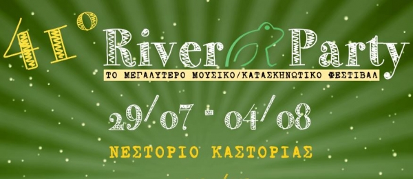 41&omicron; RiverParty 29 &Iota;&omicron;&upsilon;&lambda;ί&omicron;&upsilon; έ&omega;&sigmaf; 4 &Alpha;&upsilon;&gamma;&omicron;ύ&sigma;&tau;&omicron;&upsilon; 2019 &sigma;&tau;&omicron; &Nu;&epsilon;&sigma;&tau;ό&rho;&iota;&omicron; &Kappa;&alpha;&sigma;&tau;&omicron;&rho;&iota;ά&sigmaf;