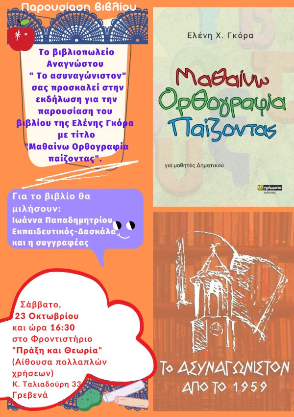 &Pi;&alpha;&rho;&omicron;&upsilon;&sigma;ί&alpha;&sigma;&eta; &tau;&omicron;&upsilon; &beta;&iota;&beta;&lambda;ί&omicron;&upsilon; &tau;&eta;&sigmaf; &Epsilon;&lambda;έ&nu;&eta;&sigmaf; &Gamma;&kappa;ό&rho;&alpha; &mu;&epsilon; &tau;ί&tau;&lambda;&omicron;: &laquo;&Mu;&alpha;&theta;&alpha;ί&nu;&omega; &Omicron;&rho;&theta;&omicron;&gamma;&rho;&alpha;&phi;ί&alpha; &pi;&alpha;ί&zeta;&omicron;&nu;&tau;&alpha;&sigmaf;&raquo;