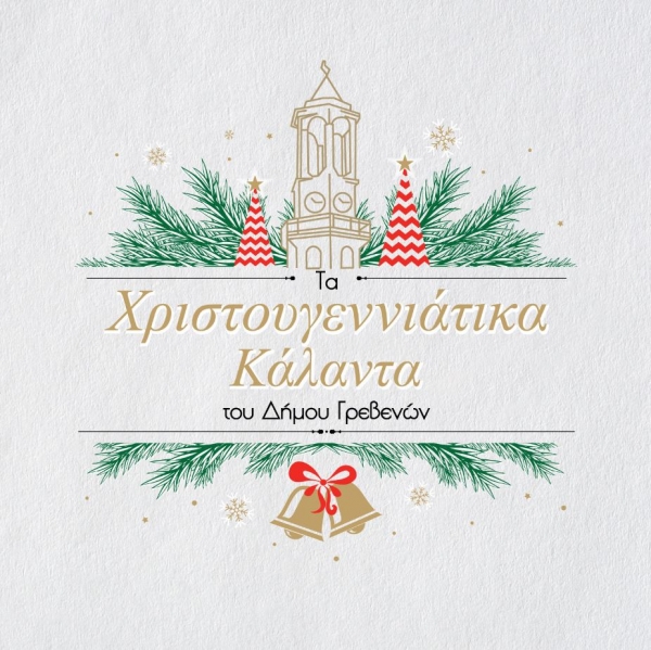 &Tau;&alpha; &laquo;&Chi;&rho;&iota;&sigma;&tau;&omicron;&upsilon;&gamma;&epsilon;&nu;&nu;&iota;ά&tau;&iota;&kappa;&alpha; &Kappa;ά&lambda;&alpha;&nu;&tau;&alpha;&raquo; &tau;&omicron;&upsilon; &Delta;ή&mu;&omicron;&upsilon; &Gamma;&rho;&epsilon;&beta;&epsilon;&nu;ώ&nu; (&Beta;ί&nu;&tau;&epsilon;&omicron;)