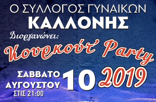 &Kappa;&omicron;&upsilon;&rho;&kappa;&omicron;ύ&tau;&rsquo; Party &alpha;&pi;&omicron; &tau;&omicron;&nu; &Sigma;ύ&lambda;&lambda;&omicron;&gamma;&omicron; &Gamma;&upsilon;&nu;&alpha;&iota;&kappa;ώ&nu; &Kappa;&alpha;&lambda;&lambda;&omicron;&nu;ή&sigmaf; &Gamma;&rho;&epsilon;&beta;&epsilon;&nu;ώ&nu;