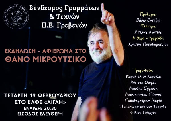 &Alpha;&phi;&iota;έ&rho;&omega;&mu;&alpha; &sigma;&tau;&omicron;&nu; &Theta;ά&nu;&omicron; &Mu;&iota;&kappa;&rho;&omicron;ύ&tau;&sigma;&iota;&kappa;&omicron;