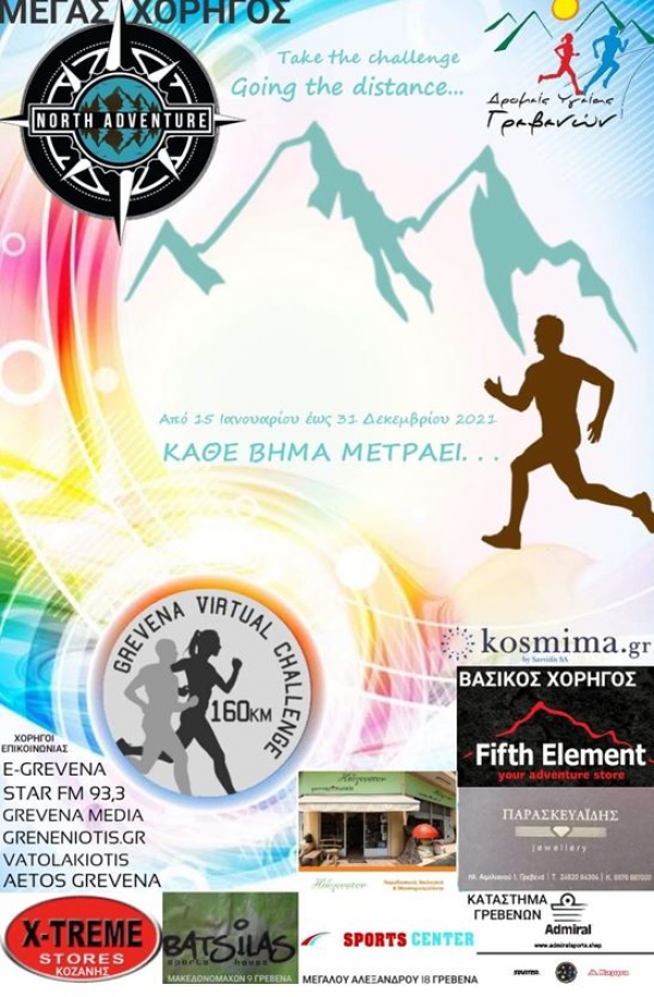 &Chi;&Omicron;&Rho;&Eta;&Gamma;&Omicron;&Iota; GREVENA VIRTUAL CHALLENGE 160 KM