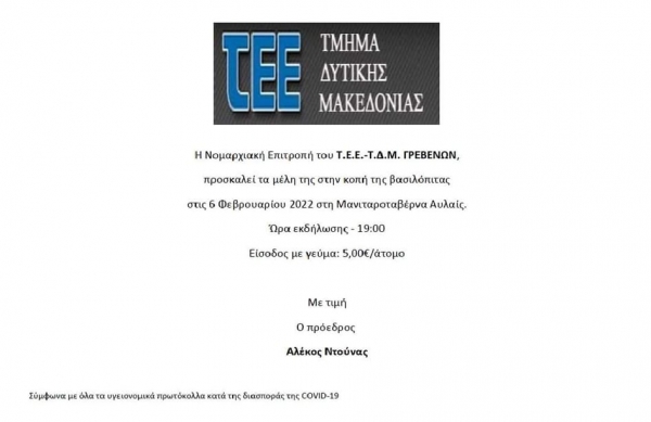 &Tau;&omicron; &Tau;.&Epsilon;.&Epsilon;. - &Tau;.&Delta;.&Mu;.  &Gamma;&rho;&epsilon;&beta;&epsilon;&nu;ώ&nu; &kappa;ό&beta;&epsilon;&iota; &tau;&eta; &Beta;&alpha;&sigma;&iota;&lambda;ό&pi;&iota;&tau;&alpha;