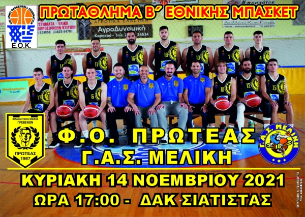 &Phi;.&Omicron;.&Pi;&Rho;&Omega;&Tau;&Epsilon;&Alpha;&Sigma; &Gamma;&Rho;&Epsilon;&Beta;&Epsilon;&Nu;&Omega;&Nu; &ndash; &Gamma;.&Alpha;.&Sigma;. &Mu;&Epsilon;&Lambda;&Iota;&Kappa;&Eta;&Sigma;  &Kappa;&Upsilon;&Rho;&Iota;&Alpha;&Kappa;&Eta; 14-11-2021 &amp; &Omega;&Rho;&Alpha; 17:00&nbsp; &Delta;&Alpha;&Kappa; &Sigma;&Iota;&Alpha;&Tau;&Iota;&Sigma;&Tau;&Alpha;&Sigma;