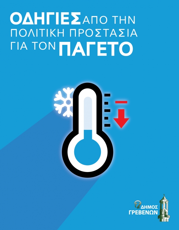 &Delta;ή&mu;&omicron;&sigmaf; &Gamma;&rho;&epsilon;&beta;&epsilon;&nu;ώ&nu;: &Omicron;&delta;&eta;&gamma;ί&epsilon;&sigmaf; &alpha;&pi;ό &tau;&eta;&nu; &Pi;&omicron;&lambda;&iota;&tau;&iota;&kappa;ή &Pi;&rho;&omicron;&sigma;&tau;&alpha;&sigma;ί&alpha; &gamma;&iota;&alpha; &tau;&omicron;&nu; &Pi;&alpha;&gamma;&epsilon;&tau;ό