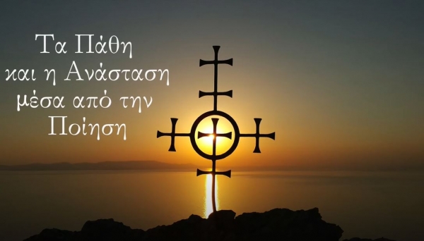 &Tau;&alpha; &Pi;ά&theta;&eta; &kappa;&alpha;&iota; &eta; &Alpha;&nu;ά&sigma;&tau;&alpha;&sigma;&eta; &mu;έ&sigma;&alpha; &alpha;&pi;ό &tau;&eta;&nu; &Pi;&omicron;ί&eta;&sigma;&eta;.