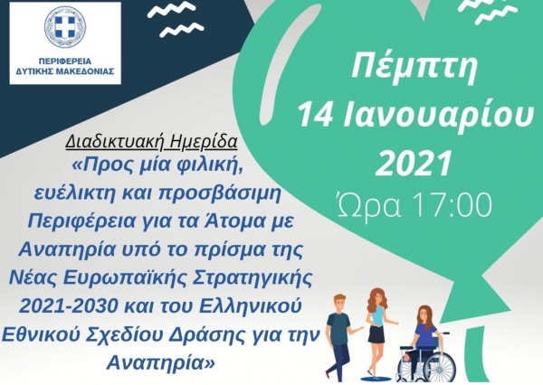 &Delta;&iota;&alpha;&delta;&iota;&kappa;&tau;&upsilon;&alpha;&kappa;ή &Eta;&mu;&epsilon;&rho;ί&delta;&alpha;: &laquo;&Pi;&rho;&omicron;&sigmaf; &mu;ί&alpha; &phi;&iota;&lambda;&iota;&kappa;ή, &epsilon;&upsilon;έ&lambda;&iota;&kappa;&tau;&eta; &kappa;&alpha;&iota; &pi;&rho;&omicron;&sigma;&beta;ά&sigma;&iota;&mu;&eta; &Pi;&epsilon;&rho;&iota;&phi;έ&rho;&epsilon;&iota;&alpha; &gamma;&iota;&alpha; &tau;&alpha; Ά&tau;&omicron;&mu;&alpha; &mu;&epsilon; &Alpha;&nu;&alpha;&pi;&eta;&rho;ί&alpha;..&raquo;