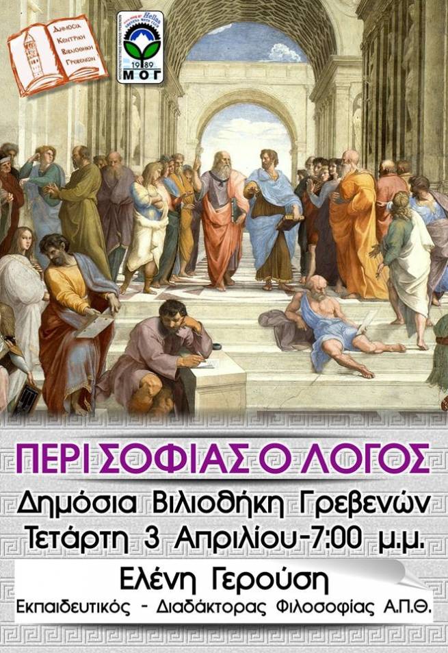 &Delta;&eta;&mu;ό&sigma;&iota;&alpha; &Beta;&iota;&beta;&lambda;&iota;&omicron;&theta;ή&kappa;&eta; &Gamma;&rho;&epsilon;&beta;&epsilon;&nu;ώ&nu;: "&Pi;&Epsilon;&Rho;&Iota; &Sigma;&Omicron;&Phi;&Iota;&Alpha;&Sigma; &Omicron; &Lambda;&Omicron;&Gamma;&Omicron;&Sigma;"