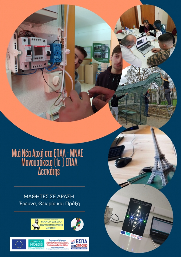 &Kappa;&Alpha;&Iota;&Nu;&Omicron;&Tau;&Omicron;&Mu;&Omicron;&Sigma; &Delta;&Rho;&Alpha;&Sigma;&Eta; &tau;&omicron;&upsilon; &Mu;&alpha;&nu;&omicron;&upsilon;&sigma;ά&kappa;&epsilon;&iota;&omicron;&upsilon; &Epsilon;&Pi;&Alpha;.&Lambda;. &Delta;&epsilon;&sigma;&kappa;ά&tau;&eta;&sigmaf;   &laquo;&Mu;&alpha;&theta;&eta;&tau;έ&sigmaf; &sigma;&epsilon; &Delta;&rho;ά&sigma;&eta;- Έ&rho;&epsilon;&upsilon;&nu;&alpha;, &Theta;&epsilon;&omega;&rho;ί&alpha; &kappa;&alpha;&iota; &Pi;&rho;ά&xi;&eta;&raquo; - &Mu;&Nu;&Alpha;&Epsilon;