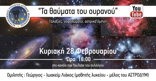 &Alpha;&sigma;&tau;&rho;&omicron;&nu;&omicron;&mu;&iota;&kappa;ό&sigmaf; &Sigma;ύ&lambda;&lambda;&omicron;&gamma;&omicron;&sigmaf; &Delta;&upsilon;&tau;&iota;&kappa;ή&sigmaf; &Mu;&alpha;&kappa;&epsilon;&delta;&omicron;&nu;ί&alpha;&sigmaf;: &Delta;&iota;&alpha;&delta;&iota;&kappa;&tau;&upsilon;&alpha;&kappa;ή &omicron;&mu;&iota;&lambda;ί&alpha; &mu;&epsilon; &theta;έ&mu;&alpha;: &ldquo;&Tau;&alpha; &theta;&alpha;ύ&mu;&alpha;&tau;&alpha; &tau;&omicron;&upsilon; &omicron;&upsilon;&rho;&alpha;&nu;&omicron;ύ&rdquo; &tau;&eta;&nu; &Kappa;&upsilon;&rho;&iota;&alpha;&kappa;ή 28/2