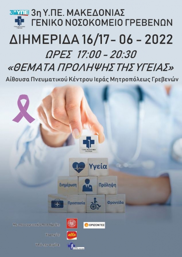 " &Theta;&Epsilon;&Mu;&Alpha;&Tau;&Alpha; &Pi;&Rho;&Omicron;&Lambda;&Eta;&Psi;&Eta;&Sigma; &Tau;&Eta;&Sigma; &Upsilon;&Gamma;&Epsilon;&Iota;&Alpha;&Sigma;"  - &Delta;&Iota;&Eta;&Mu;&Epsilon;&Rho;&Iota;&Delta;&Alpha; 16 &amp; 17 &Iota;&Omicron;&Upsilon;&Nu;&Iota;&Omicron;&Upsilon; 2022  &Alpha;&Pi;&Omicron; &Tau;&Omicron; &Gamma;.&Nu;.&Gamma;&Rho;&Epsilon;&Beta;&Epsilon;&Nu;&Omega;&Nu;