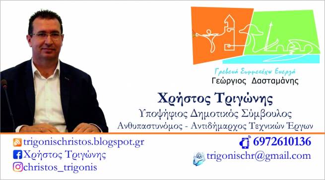 &Delta;ή&lambda;&omega;&sigma;&eta; &upsilon;&pi;&omicron;&psi;&eta;&phi;&iota;ό&tau;&eta;&tau;&alpha;&sigmaf; &Chi;&rho;ή&sigma;&tau;&omicron;&upsilon; &Tau;&rho;&iota;&gamma;ώ&nu;&eta; "&Gamma;&Rho;&Epsilon;&Beta;&Epsilon;&Nu;&Alpha; - &Sigma;&Upsilon;&Mu;&Mu;&Epsilon;&Tau;&Epsilon;&Chi;&Omega; - &Epsilon;&Nu;&Epsilon;&Rho;&Gamma;&Alpha;"