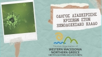 &Kappa;&alpha;&tau;ά&rho;&tau;&iota;&sigma;&eta; &tau;&omega;&nu; &xi;&epsilon;&nu;&omicron;&delta;ό&chi;&omega;&nu; &kappa;&alpha;&iota; &tau;&omega;&nu; &iota;&delta;&iota;&omicron;&kappa;&tau;&eta;&tau;ώ&nu; &kappa;&alpha;&tau;&alpha;&lambda;&upsilon;&mu;ά&tau;&omega;&nu; &tau;&eta;&sigmaf; &Pi;&epsilon;&rho;&iota;&phi;έ&rho;&epsilon;&iota;&alpha;&sigmaf; &Delta;&upsilon;&tau;&iota;&kappa;ή&sigmaf; &Mu;&alpha;&kappa;&epsilon;&delta;&omicron;&nu;ί&alpha;&sigmaf;.