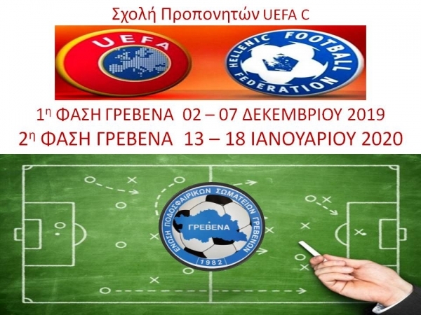 &Sigma;&chi;&omicron;&lambda;ή &Pi;&rho;&omicron;&pi;&omicron;&nu;&eta;&tau;ώ&nu; UEFA C - 1&eta; &Phi;&Alpha;&Sigma;&Eta; &Gamma;&Rho;&Epsilon;&Beta;&Epsilon;&Nu;&Alpha; 02 - 07 &Delta;&Epsilon;&Kappa;&Epsilon;&Mu;&Beta;&Rho;&Iota;&Omicron;&Upsilon; 2019