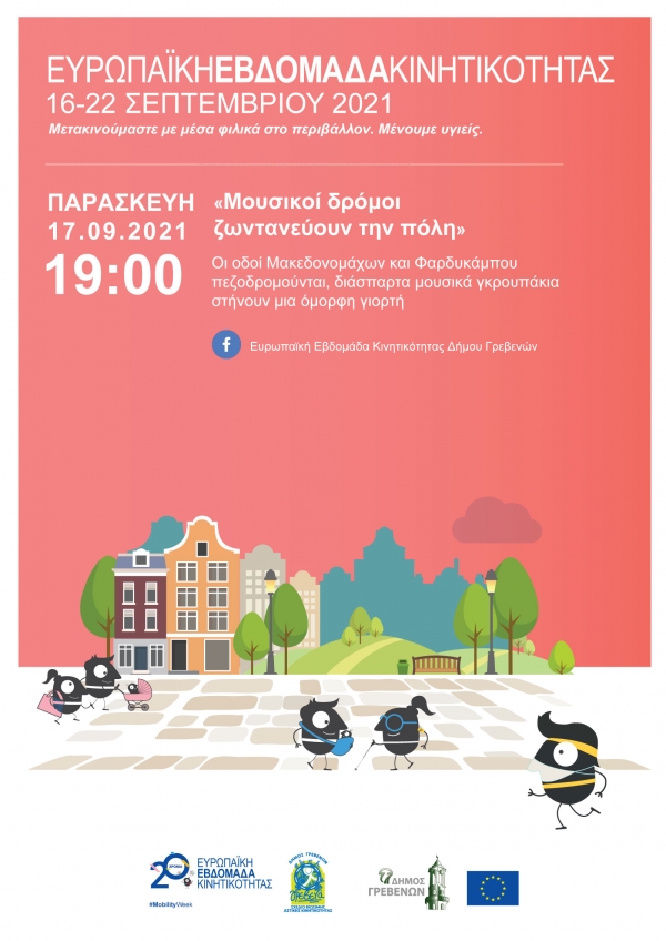 &Mu;&omicron;&upsilon;&sigma;&iota;&kappa;ά &gamma;&kappa;&rho;&omicron;&upsilon;&pi;ά&kappa;&iota;&alpha; &delta;ί&nu;&omicron;&upsilon;&nu; &rho;&alpha;&nu;&tau;&epsilon;&beta;&omicron;ύ &alpha;&upsilon;&tau;ή &tau;&eta;&nu; &Pi;&alpha;&rho;&alpha;&sigma;&kappa;&epsilon;&upsilon;ή &sigma;&tau;&omicron; &kappa;έ&nu;&tau;&rho;&omicron; &tau;&eta;&sigmaf; &pi;ό&lambda;&eta;&sigmaf; &gamma;&iota;&alpha; &tau;&eta;&nu; &laquo;&Epsilon;&upsilon;&rho;&omega;&pi;&alpha;ϊ&kappa;ή &Epsilon;&beta;&delta;&omicron;&mu;ά&delta;&alpha; &Kappa;&iota;&nu;&eta;&tau;&iota;&kappa;ό&tau;&eta;&tau;&alpha;&sigmaf;&raquo;