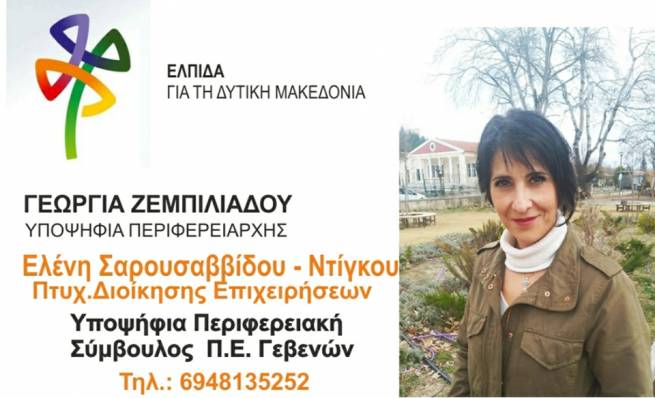&Eta; &Epsilon;&lambda;έ&nu;&eta; &Sigma;&alpha;&rho;&omicron;&upsilon;&sigma;&alpha;&beta;&beta;ί&delta;&omicron;&upsilon; &upsilon;&pi;&omicron;&psi;ή&phi;&iota;&alpha; &pi;&epsilon;&rho;&iota;&phi;&epsilon;&rho;&epsilon;&iota;&alpha;&kappa;ή &sigma;ύ&mu;&beta;&omicron;&upsilon;&lambda;&omicron;&sigmaf; &mu;&epsilon; &tau;&eta;&nu; "&Epsilon;&lambda;&pi;ί&delta;&alpha;"