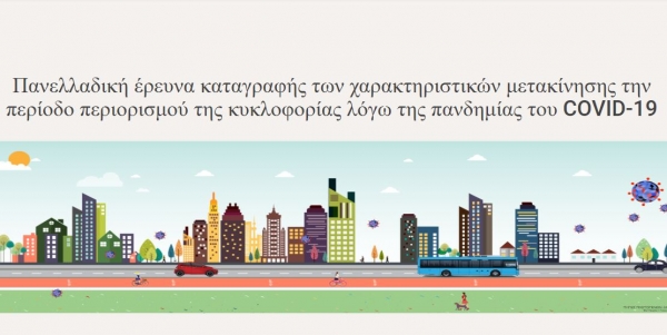 COVID-19: Έ&rho;&epsilon;&upsilon;&nu;&alpha; &kappa;&alpha;&tau;&alpha;&gamma;&rho;&alpha;&phi;ή&sigmaf; &tau;&omega;&nu; &mu;&epsilon;&tau;&alpha;&kappa;&iota;&nu;ή&sigma;&epsilon;&omega;&nu; &tau;&eta;&nu; &pi;&epsilon;&rho;ί&omicron;&delta;&omicron; &tau;&eta;&sigmaf; &pi;&alpha;&nu;&delta;&eta;&mu;ί&alpha;&sigmaf;