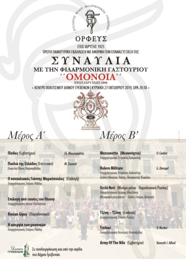 &Mu;&omicron;&upsilon;&sigma;&iota;&kappa;ή &epsilon;&kappa;&delta;ή&lambda;&omega;&sigma;&eta; &sigma;&tau;&omicron; &Kappa;έ&nu;&tau;&rho;&omicron; &Pi;&omicron;&lambda;&iota;&tau;&iota;&sigma;&mu;&omicron;ύ &alpha;&pi;ό &tau;&omicron;&nu; &Delta;ή&mu;&omicron; &Gamma;&rho;&epsilon;&beta;&epsilon;&nu;ώ&nu; &kappa;&alpha;&iota; &tau;&eta;&nu; &Phi;&iota;&lambda;&alpha;&rho;&mu;&omicron;&nu;&iota;&kappa;ή ΄΄&Omicron;&Rho;&Phi;&Epsilon;&Upsilon;&Sigma;΄΄