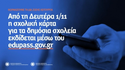 &Alpha;&pi;ό &Delta;&epsilon;&upsilon;&tau;έ&rho;&alpha; 1/11 &eta; &laquo;&sigma;&chi;&omicron;&lambda;&iota;&kappa;ή &kappa;ά&rho;&tau;&alpha;&raquo; &gamma;&iota;&alpha; &tau;&alpha; &delta;&eta;&mu;ό&sigma;&iota;&alpha; &sigma;&chi;&omicron;&lambda;&epsilon;ί&alpha; &epsilon;&kappa;&delta;ί&delta;&epsilon;&tau;&alpha;&iota; &mu;έ&sigma;&omega; &tau;&omicron;&upsilon; edupass.gov.gr
