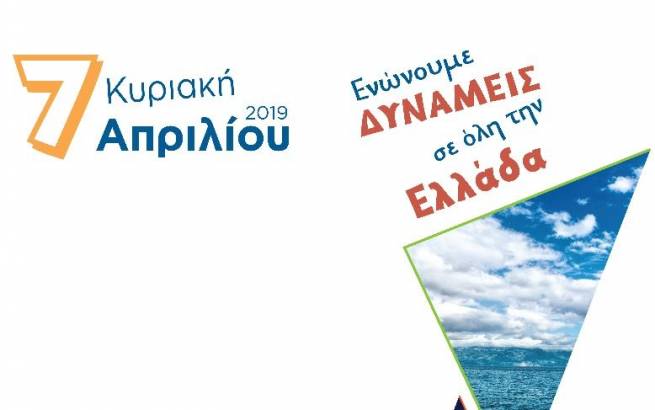 &ldquo;Let&rsquo;s do it Greece-Grevena 2019!!!&rdquo; &Kappa;&upsilon;&rho;&iota;&alpha;&kappa;ή  7  &Alpha;&pi;&rho;&iota;&lambda;ί&omicron;&upsilon; 2019