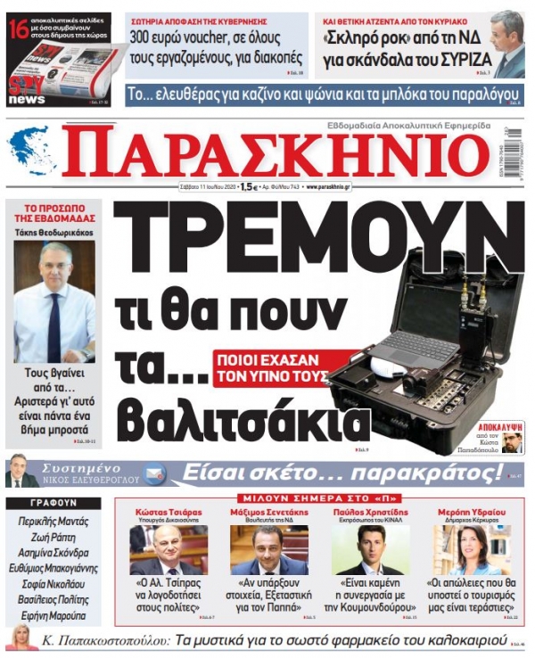 &Pi;&rho;&omega;&tau;&omicron;&sigma;έ&lambda;&iota;&delta;&omicron; &Epsilon;&phi;&eta;&mu;&epsilon;&rho;ί&delta;&alpha;&sigmaf; "&Pi;&Alpha;&Rho;&Alpha;&Sigma;&Kappa;&Eta;&Nu;&Iota;&Omicron; 11.7.2020"