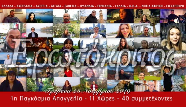 &Alpha;&pi;ό &tau;&iota;&sigmaf; 5 &eta;&pi;&epsilon;ί&rho;&omicron;&upsilon;&sigmaf; &kappa;&alpha;&iota; 11 &chi;ώ&rho;&epsilon;&sigmaf;, 40 &sigma;&upsilon;&mu;&mu;&epsilon;&tau;έ&chi;&omicron;&nu;&tau;&epsilon;&sigmaf; &alpha;&pi;&alpha;&gamma;&gamma;έ&lambda;&omicron;&upsilon;&nu; "&Epsilon;&rho;&omega;&tau;ό&kappa;&rho;&iota;&tau;&omicron;"