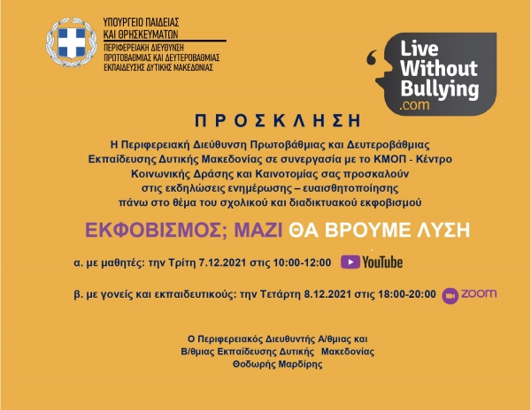 &Epsilon;&kappa;&delta;&eta;&lambda;ώ&sigma;&epsilon;&iota;&sigmaf; &gamma;&iota;&alpha; &tau;&omicron;&nu; &Sigma;&chi;&omicron;&lambda;&iota;&kappa;ό &Epsilon;&kappa;&phi;&omicron;&beta;&iota;&sigma;&mu;ό