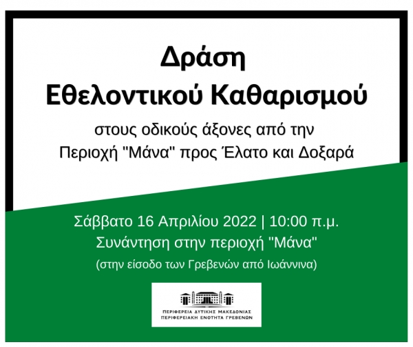 &Delta;&rho;ά&sigma;&eta; &Epsilon;&theta;&epsilon;&lambda;&omicron;&nu;&tau;&iota;&kappa;&omicron;ύ &Kappa;&alpha;&theta;&alpha;&rho;&iota;&sigma;&mu;&omicron;ύ &alpha;&pi;ό &tau;&eta;&nu; &Pi;&epsilon;&rho;&iota;&phi;&epsilon;&rho;&epsilon;&iota;&alpha;&kappa;ή &Epsilon;&nu;ό&tau;&eta;&tau;&alpha; &Gamma;&rho;&epsilon;&beta;&epsilon;&nu;ώ&nu;