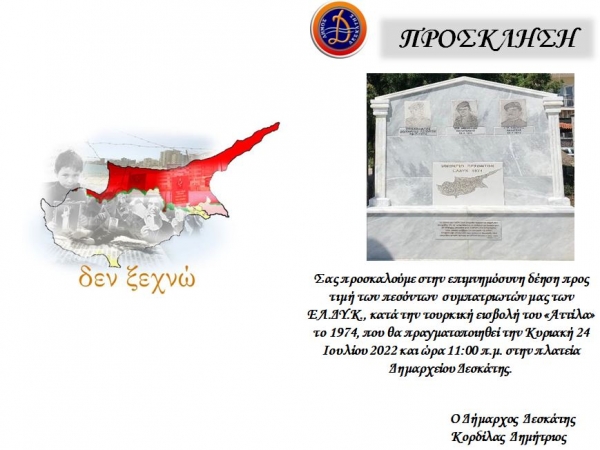 &Delta;&Epsilon;&Sigma;&Kappa;&Alpha;&Tau;&Eta;: &epsilon;&pi;&iota;&mu;&nu;&eta;&mu;ό&sigma;&upsilon;&nu;&eta; &delta;έ&eta;&sigma;&eta; &pi;&rho;&omicron;&sigmaf; &tau;&iota;&mu;ή &tau;&omega;&nu; &pi;&epsilon;&sigma;ό&nu;&tau;&omega;&nu;  &sigma;&upsilon;&mu;&pi;&alpha;&tau;&rho;&iota;&omega;&tau;ώ&nu; &mu;&alpha;&sigmaf; &tau;&omega;&nu; &Epsilon;&Lambda;.&Delta;&Upsilon;.&Kappa;