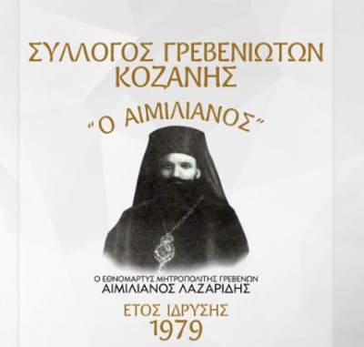 &Omicron; &Sigma;ύ&lambda;&lambda;&omicron;&gamma;&omicron;&sigmaf; &Gamma;&rho;&epsilon;&beta;&epsilon;&nu;&iota;&omega;&tau;ώ&nu; &Kappa;&omicron;&zeta;ά&nu;&eta;&sigmaf; "&Omicron; &Alpha;&Iota;&Mu;&Iota;&Lambda;&Iota;&Alpha;&Nu;&Omicron;&Sigma;" &sigma;&upsilon;&gamma;&chi;&alpha;ί&rho;&epsilon;&iota; &tau;&omicron;&nu; &Mu;ά&kappa;&eta; &Nu;&alpha;&sigma;&iota;ά&delta;&eta;