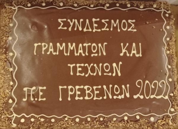 &Alpha;&pi;&omicron;&lambda;&omicron;&gamma;&iota;&sigma;&mu;ό&sigmaf; &tau;&rho;&iota;&epsilon;&tau;ί&alpha;&sigmaf; &kappa;&alpha;&iota; &epsilon;&kappa;&lambda;&omicron;&gamma;έ&sigmaf; &tau;&omicron;&upsilon;  &Sigma;&Upsilon;&Nu;&Delta;&Epsilon;&Sigma;&Mu;&Omicron;&Upsilon; &Gamma;&Rho;&Alpha;&Mu;&Mu;&Alpha;&Tau;&Omega;&Nu; &Kappa;&Alpha;&Iota; &Tau;&Epsilon;&Chi;&Nu;&Omega;&Nu; &Pi;.&Epsilon;. &Gamma;&Rho;&Epsilon;&Beta;&Epsilon;&Nu;&Omega;&Nu;