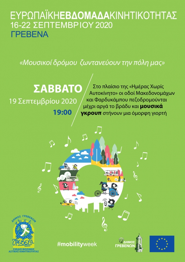 &ldquo;&Mu;&omicron;&upsilon;&sigma;&iota;&kappa;&omicron;ί &delta;&rho;ό&mu;&omicron;&upsilon; &zeta;&omega;&nu;&tau;&alpha;&nu;&epsilon;ύ&omicron;&upsilon;&nu; &tau;&eta;&nu; &pi;ό&lambda;&eta; &mu;&alpha;&sigmaf;&rdquo; &sigma;&tau;&omicron; &pi;&lambda;&alpha;ί&sigma;&iota;&omicron; &tau;&eta;&sigmaf; &Epsilon;&upsilon;&rho;&omega;&pi;&alpha;ϊ&kappa;ή&sigmaf; &Epsilon;&beta;&delta;&omicron;&mu;ά&delta;&alpha;&sigmaf; &Kappa;&iota;&nu;&eta;&tau;&iota;&kappa;ό&tau;&eta;&tau;&alpha;&sigmaf; 2020