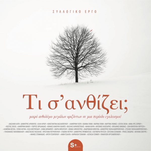 &Tau;&iota; &sigma;&rsquo;&alpha;&nu;&theta;ί&zeta;&epsilon;&iota;; [&delta;&omega;&rho;&epsilon;ά&nu; e-book]